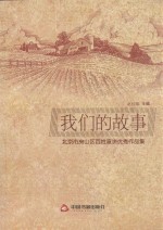 我们的故事 北京市房山区百姓宣讲优秀作品集