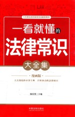 一看就懂的法律常识大全集 漫画版