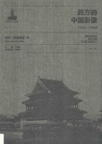 西方的中国影像 1793-1949 海达·莫理循卷 3