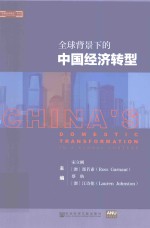 全球背景下的中国经济转型
