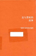 爱与黑暗的故事