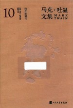 马克·吐温文集 10 海外浪游记