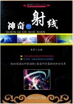 科学魅力 神奇的射线