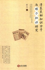 清末民初知识分子与媒介批评研究