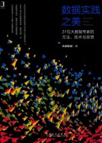 数据实践之美 31位大数据专家的方法 技术与思想
