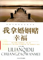历练气度创造完美书系 我拿婚姻赌幸福