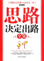 思路决定出路全集
