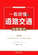 一看就懂的道路交通法律常识 漫画版