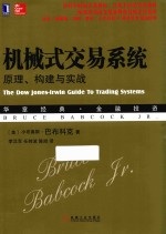 机械式交易系统 原理、构建与实战