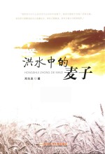 洪水中的麦子