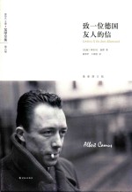 加缪全集 第6卷 致一位德国友人的信 修订版