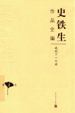 史铁生作品全编 第2卷 我的丁一之旅