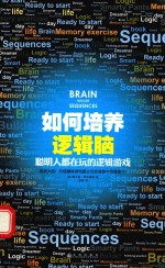 如何培养逻辑脑 聪明人都在玩的逻辑游戏