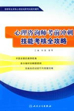 心理咨询师考前冲刺 技能考核全攻略
