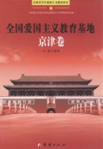 百部青少年爱国主义教育读本 全国爱国主义教育基地·京津卷