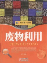 科学第一视野 废物利用