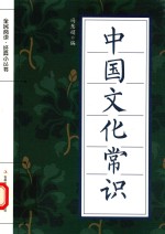 全民阅读·经典小丛书 中国文化常识