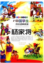 中国学生成长经典阅读 杨家将