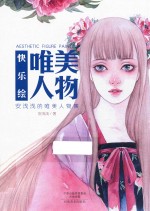 快乐绘 唯美人物