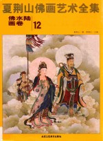 夏荆山佛画艺术全集 12 佛水陆画卷