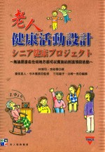 老人健康活动设计