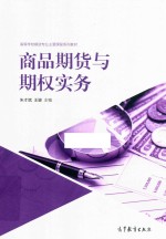 商品期货与期权实务