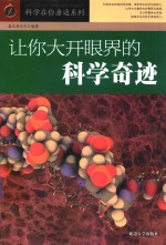 让你大开眼界的科学奇迹