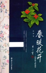 田冲散文精选集 春暖花开