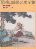 夏荆山佛画艺术全集 7 罗汉尊者卷