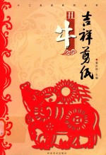 吉祥剪纸 十二生肖系列丛书 丑牛