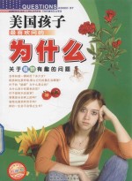 美国孩子最喜欢问的为什么 关于植物有趣的问题 彩图版