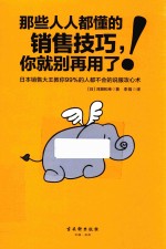 那些人人都懂的销售技巧,你就别再用了! 日本销售大王教你99%的人都不会的说服攻心术