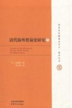 清代海外贸易史研究 下