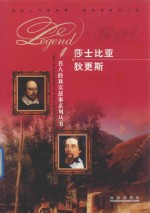 名人的真实故事系列丛书 莎士比亚 狄更斯