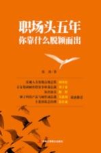 职场头五年,你靠什么脱颖而出