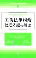 工伤法律纠纷处理依据与解读