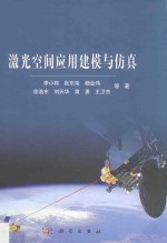 激光空间应用建模与仿真