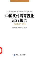 中国支付清算行业运行报告 2015