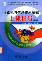 计算机与信息技术基础上机指导