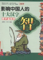 影响中国人的十大汉字 智