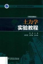 “十三五”普通高等教育本科规划教材 土力学实验教程