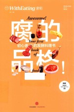 腐的品格 初心者的发酵料理书 食帖 13
