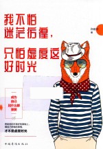 我不怕迷茫彷徨,只怕虚度这好时光