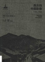 西方的中国影像 1793-1949 美国《生活》周刊卷 5