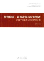 经营期望冒险决策与企业绩效 来自中国上市公司的经验证据