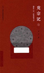 觅宗记 佛教八宗一派遗迹寻访 上