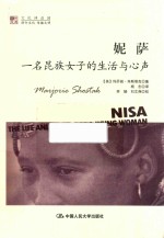 妮萨 一名昆族女子的生活与心声