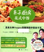 亲子厨房·花式中餐 美食女神Ousgoo吴佩琦的中餐拿手菜