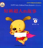 Happy早教绘本 性别教育 1 短裤超人的故事