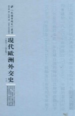 现代欧洲外交史 1818-1914年 上